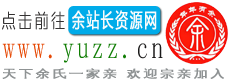 余站长资源网、余氏宗族网、余氏宗亲网、余氏导航网